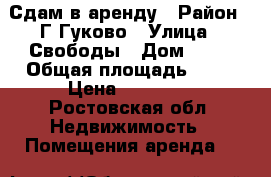 Сдам в аренду › Район ­ Г.Гуково › Улица ­ Свободы › Дом ­ 40 › Общая площадь ­ 33 › Цена ­ 12 000 - Ростовская обл. Недвижимость » Помещения аренда   